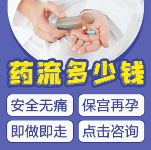 藥物流產(chǎn)價(jià)格系幾多？落仔藥幾多錢(qián)