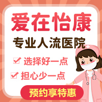 哪裡可以做終止懷孕手術(shù)？深圳怡康婦產(chǎn)醫(yī)院好不好