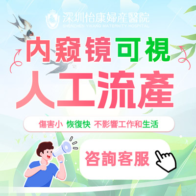 深圳墮胎醫(yī)院哪家更安全？推薦深圳怡康婦產(chǎn)醫(yī)院