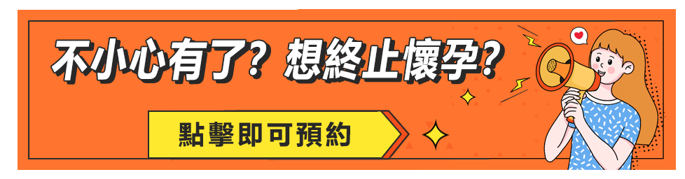 藥物終止懷孕香港邊個(gè)地方可以做？懷孕幾週內(nèi)可以拿掉