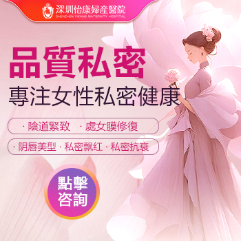 深圳陰道收緊手術(shù)大概多少錢？費(fèi)用貴不貴