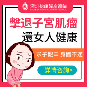 冇沒有切除子宮肌瘤手術(shù)？深圳子宮肌瘤微創(chuàng)手術(shù)費用