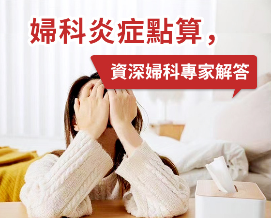 陰道炎不再難纏，深圳婦科專業(yè)治療助你擺脫困擾