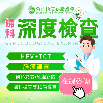 婦科檢查邊間好？家計(jì)會(huì)婦科檢查費(fèi)用是多少