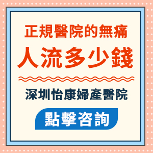 無痛人流手術(shù)費用一般要幾多？流產(chǎn)費用貴不貴