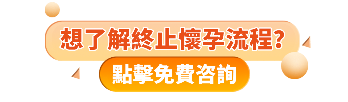 家計會終止懷孕等幾耐？家計會終止懷孕收費2024