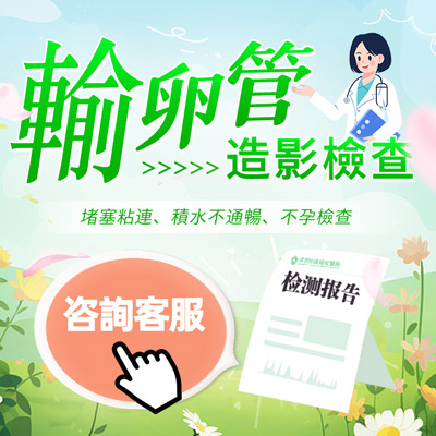 什麼是子宮輸卵管造影？一文帶您了解子宮輸卵管超聲造影