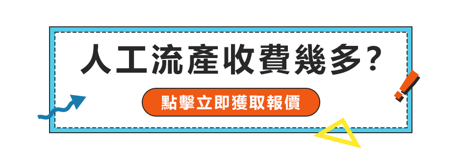 香港做流產(chǎn)手術(shù)價格是多少？邊度可以盡快安排終止懷孕手術(shù)