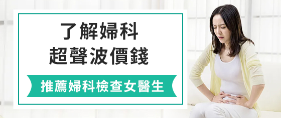 香港哪裡可以做子宮頸抹片檢查？子宮頸抹片檢查多少錢