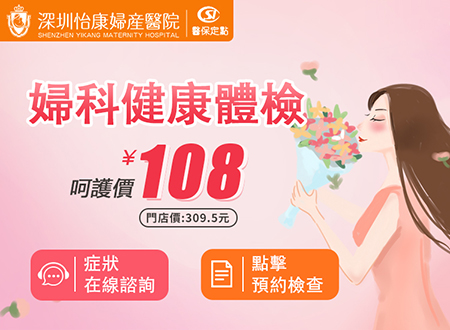 專業(yè)婦科檢查哪裡找？深圳怡康婦產(chǎn)醫(yī)院——您的健康守護(hù)者