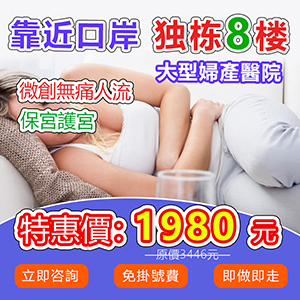 大陸邊間私家醫(yī)院終止懷孕收費平