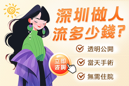 人流手術(shù)多少錢?人流手術(shù)費(fèi)用一共要多少