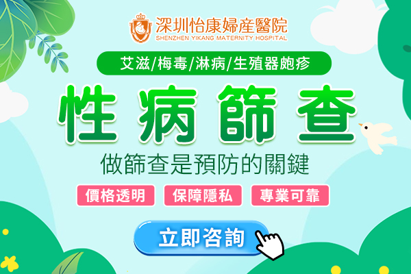 深圳性病檢查邊間好？全面解析與費用指南