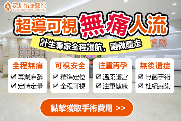 深圳怡康婦產(chǎn)醫(yī)院評價好咩？墮胎點樣