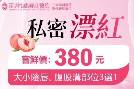 香港私密處美白方式，私密處美白大概價(jià)錢